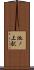 池ノ上駅 Scroll
