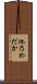 池乃めだか Scroll