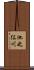 池之俣川 Scroll