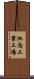 池内工業工場 Scroll