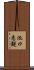 池口恵観 Scroll