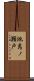 池島ノ瀬戸 Scroll
