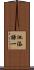池添謙一 Scroll