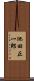 池田正一郎 Scroll