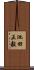 池田正毅 Scroll