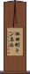 池田町トンネル Scroll