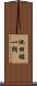 池田祐一朗 Scroll