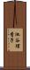 池谷理香子 Scroll