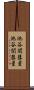 池谷・関彗星 Scroll