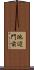 池辺門前 Scroll