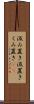 汲み置き Scroll
