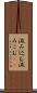 汲み込む Scroll