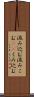 汲み込む Scroll