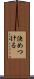 決めつける Scroll