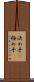 決め手(P) Scroll
