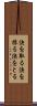 決を取る Scroll