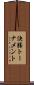 決勝トーナメント Scroll