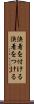 決着を付ける Scroll