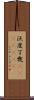 沃度丁幾(ateji)(rK) Scroll