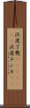 沃度丁幾(ateji)(rK) Scroll