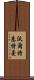 沃爾特·惠特曼 Scroll