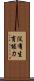 沒有生育能力 Scroll