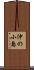 沖の小島 Scroll