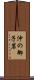 沖の御子岩 Scroll