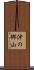 沖の郷山 Scroll