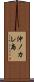 沖ノカレ島 Scroll