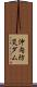 沖内防災ダム Scroll