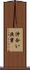 沖合い漁業 Scroll