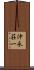 沖永荘一 Scroll