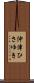 沖津ひさゆき Scroll