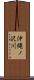 沖縄ノ沢川 Scroll