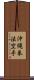 Okinawa Kenpo Karate Scroll