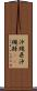 沖縄県 Scroll