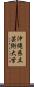 沖縄県立芸術大学 Scroll