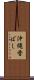 沖縄香ばし Scroll