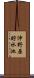 沖野原貯水池 Scroll