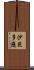 沙昆多邏 Scroll