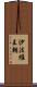 沙法維王朝 Scroll