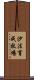 沙法育成牧場 Scroll