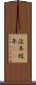 没年 Scroll