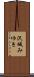 沢城みゆき Scroll