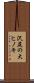 沢尻の大ヒノキ Scroll