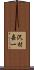 沢村嘉一 Scroll