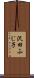 沢田ふじ子 Scroll