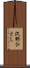 沢野ひとし Scroll