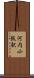 河内小阪駅 Scroll